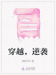 穿越，逆襲