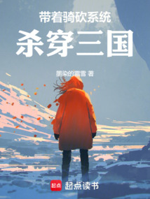 帶著騎砍系統(tǒng)殺穿三國