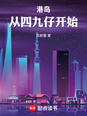 港岛:当大佬就是为了赚钱在线阅读