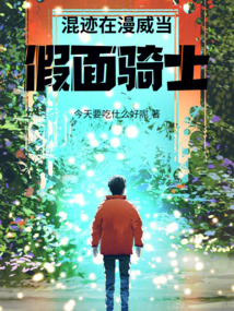混跡在漫威當假面騎士