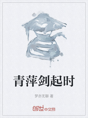 青萍剑起时在线阅读