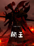 颠王在线阅读