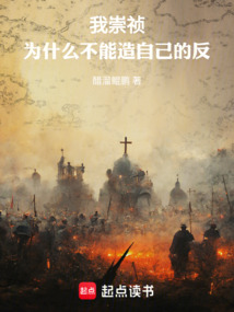 我崇禎,為什么不能造自己的反