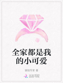 全家都是我的小可愛