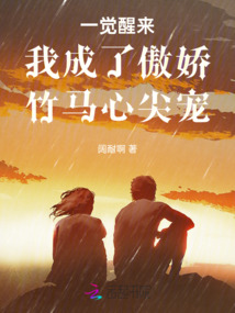 一覺醒來我成了傲嬌竹馬心尖寵