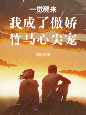 一觉醒来我成了傲娇竹马心尖宠在线阅读