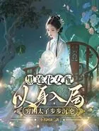 黑莲花女配以身入局,穷困太子步步沉沦在线阅读