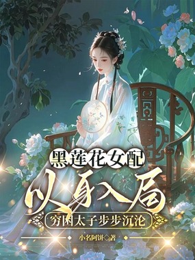 黑莲花女配以身入局，穷困太子步步沉沦在线阅读
