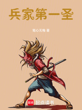 兵家第一圣在线阅读