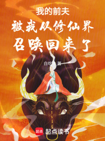我的前夫被我從修仙界召喚回來了
