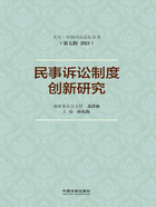 民事诉讼制度创新研究在线阅读