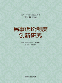 民事訴訟制度創新研究