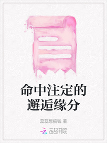 命中注定的邂逅緣分
