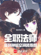 全职法师:签到神威空间装撒朗在线阅读