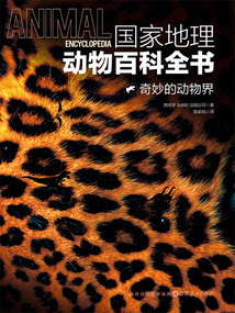 奇妙的動物界（國家地理動物百科全書）