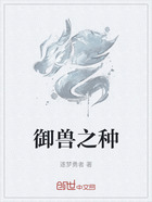 御兽之种