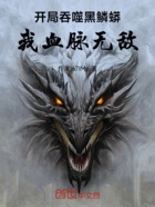 开局吞噬黑鳞蟒,我血脉无敌在线阅读