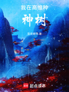 我在高维种神树在线阅读