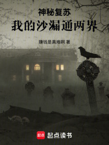 神秘復蘇：我的沙漏通兩界