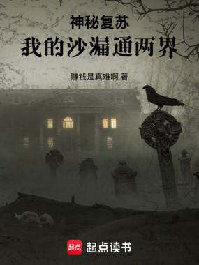 神秘复苏：我的沙漏通两界在线阅读