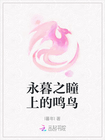 永暮之瞳上的鳴鳥