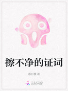 擦不净的证词在线阅读