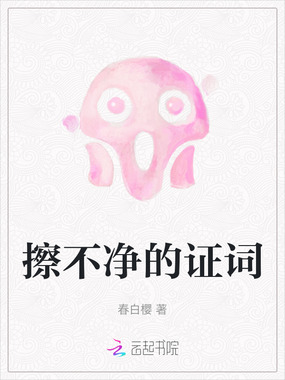 擦不净的证词在线阅读