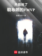 NBA:开局抢勒布朗的FMVP在线阅读