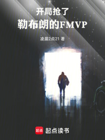 NBA:開局搶勒布朗的FMVP