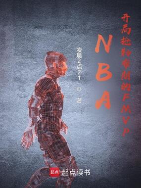 NBA：开局抢勒布朗的FMVP在线阅读