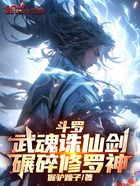斗罗：武魂诛仙剑，碾碎修罗神！在线阅读