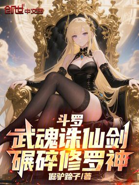 斗罗：武魂诛仙剑，碾碎修罗神！在线阅读