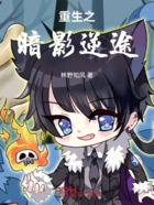 重生之暗影逆途在线阅读