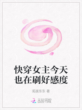 快穿女主今天也在刷好感度在线阅读