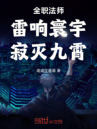 全職法師：雷響寰宇，寂滅九霄在線閱讀