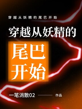 穿越从妖精的尾巴开始在线阅读