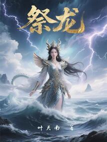 祭龙在线阅读