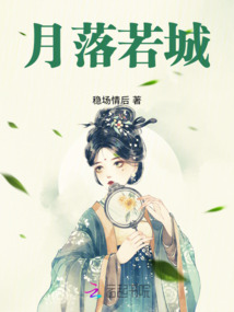 月落若城