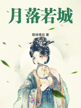 月落若城在线阅读