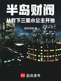 半島財閥從救下三星小公主開始