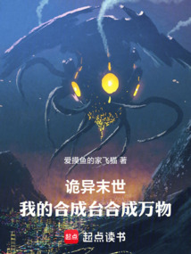 詭異末世：我的合成臺合成萬物！