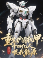重生護國機甲：十四億人喂我能源在線閱讀