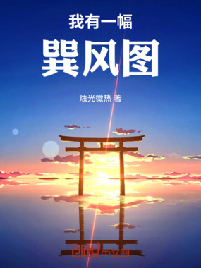 我有一幅巽风图在线阅读