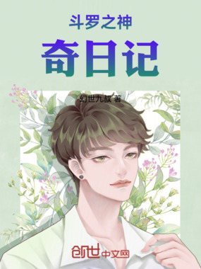 斗罗之神奇日记在线阅读