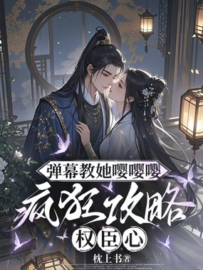 弹幕教她嘤嘤嘤，疯狂攻略权臣心在线阅读