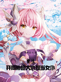 重生:開局脅迫大小姐當女仆