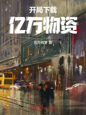 开局下载亿万物资在线阅读