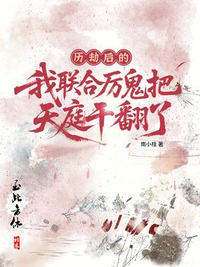 历劫后的我联合厉鬼把天庭干翻了在线阅读