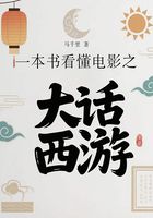 一本書看懂電影之大話西游在線閱讀