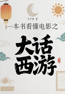 一本書看懂電影之大話西游
